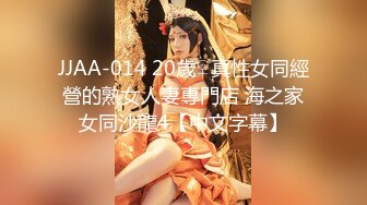 JJAA-014 20歲♀真性女同經營的熟女人妻專門店 海之家女同沙龍4【中文字幕】