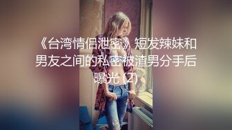 《台湾情侣泄密》短发辣妹和男友之间的私密被渣男分手后曝光 (2)