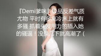 『Demi爹咪』极品反差气质尤物 平时有多高冷床上就有多骚 抓着头发用力的插入她的骚逼！没操几下就高潮了 (2)