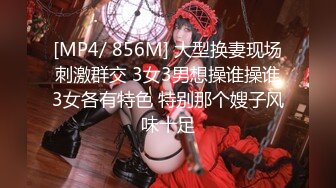 [MP4/ 856M] 大型换妻现场刺激群交 3女3男想操谁操谁3女各有特色 特别那个嫂子风味十足