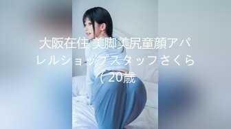 大阪在住 美脚美尻童顔アパレルショップスタッフさくら（20歳