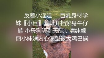 ☀️反差小淫娃☀️巨乳身材学妹〖小巨〗羞耻开档紧身牛仔裤 小母狗骚到天际，清纯靓丽小妹妹内心渴望被大鸡巴操