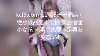 kcf9.com-12-28流出酒店（绝版极品房）偷拍 美丽懵懂小女孩 来事了也要满足男友变态SM