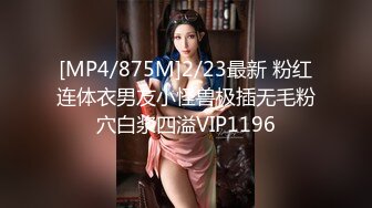 [MP4/875M]2/23最新 粉红连体衣男友小怪兽极插无毛粉穴白浆四溢VIP1196