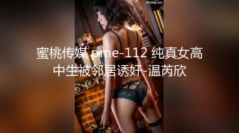 蜜桃传媒 pme-112 纯真女高中生被邻居诱奸-温芮欣