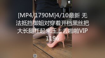 [MP4/1790M]4/10最新 无法抵挡御姐对穿着开档黑丝把大长腿扛起来压上去啪啪VIP1196