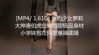 [MP4/ 1.61G] 专约少女萝莉大神唐伯虎白嫩香甜极品身材小学妹抱在怀里爆操蹂躏