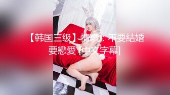 【新片速遞 】✿91制片厂✿ CM255 姐妹同性的快乐 女同互玩《叶莲娜&amp;爱丽丝》[976MB/MP4/18:02]