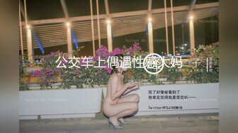 公交车上偶遇性感大妈