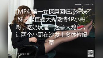 [MP4]第一女探屌回归带好妹妹一起直播大秀激情4P小哥哥，吃奶玩逼一起舔大鸡巴，让两个小哥在沙发上多体位爆草