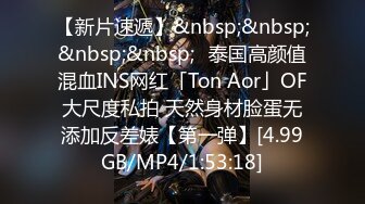 【新片速遞】&nbsp;&nbsp;&nbsp;&nbsp;✨泰国高颜值混血INS网红「Ton Aor」OF大尺度私拍 天然身材脸蛋无添加反差婊【第一弹】[4.99GB/MP4/1:53:18]