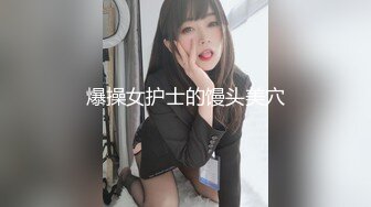 爆操女护士的馒头美穴