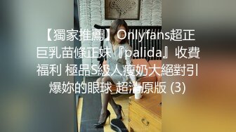 【獨家推薦】Onlyfans超正巨乳苗條正妹『palida』收費福利 極品S級人瘦奶大絕對引爆妳的眼球 超清原版 (3)