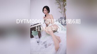 DYTM006抖阴旅行射第6期桂林自架游