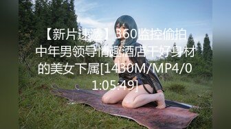 【新片速遞】360监控偷拍 中年男领导情趣酒店干好身材的美女下属[1430M/MP4/01:05:49]