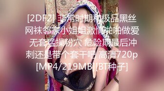 [2DF2] 非常时期和极品黑丝网袜邻家小姐姐激情啪啪做爱 无套猛操粉穴 危险期最后冲刺还是带个套干吧 高清720p[MP4/219MB][BT种子]