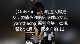 【OnlyFans】小胡渣大屌男友，颜值在线的肉感体态女友[yamthacha]福利合集，蜜桃臀粉穴后入，居家自拍 11