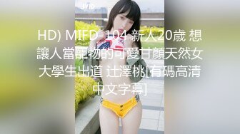 HD) MIFD-104 新人20歳 想讓人當寵物的可愛甘顏天然女大學生出道 辻澤桃[有碼高清中文字幕]