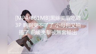 [MP4/861MB]黑絲美眉吃雞3P 啊啊受不了了 小母狗又抽搐了 前後夾擊被無套輸出