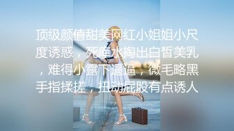 娇小玲珑女神前凸后翘人瘦胸大,打桩机超常发挥干趴