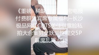 《重磅✅稀缺资源》私密电报付费群贵宾席专属福利~长沙极品网红CDTS美佳琪露脸私拍大合集男女妖三性混交5P群魔乱舞 (8)