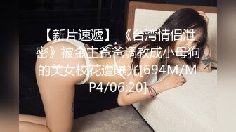 【新片速遞】 《台湾情侣泄密》被金主爸爸调教成小母狗的美女校花遭曝光[694M/MP4/06:20]