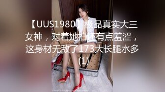 【UUS1980】极品真实大三女神，对着她拍还有点羞涩，这身材无敌了173大长腿水多 (1)