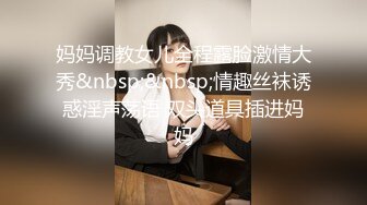 妈妈调教女儿全程露脸激情大秀&nbsp;&nbsp;情趣丝袜诱惑淫声荡语 双头道具插进妈妈