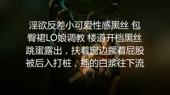 淫欲反差小可爱性感黑丝 包臀裙LO娘调教 楼道开档黑丝跳蛋露出，扶着窗边撅着屁股被后入打桩，插的白浆往下流