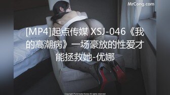 [MP4]起点传媒 XSJ-046《我的高潮病》一场豪放的性爱才能拯救她-优娜