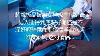 超靓极品披肩女神级主播猎奇 男人插得到底深好呢还是不深好呢骑乘啪啪猛操淫浪穴超唯美画风 这对情侣…