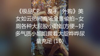 《极品CP☀️魔手☛外购》美女如云热闹商场全景偸拍~女厕各种大屁股小姐姐方便~好多气质小姐姐撅着大腚哗哗尿量充足 (10)