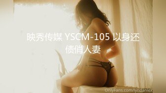 映秀传媒 YSCM-105 以身还债俏人妻