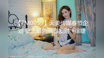 【TM0059】天美传媒春节企划 史上最色恭喜发财 #徐婕