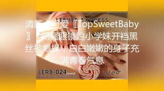 清新小可爱〖TopSweetBaby〗⭐闷骚眼镜娘小学妹开裆黑丝被爆操，白白嫩嫩的身子充满青春气息