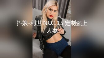 抖娘-利世 NO.115 定制强上人妻