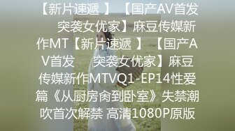 【新片速遞 】 【国产AV首发❤️突袭女优家】麻豆传媒新作MT【新片速遞 】 【国产AV首发❤️突袭女优家】麻豆传媒新作MTVQ1-EP14性爱篇《从厨房肏到卧室》失禁潮吹首次解禁 高清1080P原版