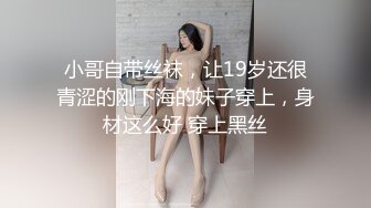 小哥自带丝袜，让19岁还很青涩的刚下海的妹子穿上，身材这么好 穿上黑丝