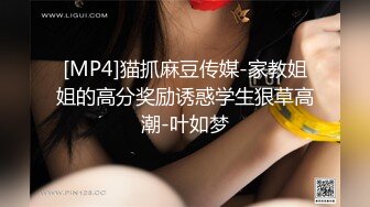 [MP4]猫抓麻豆传媒-家教姐姐的高分奖励诱惑学生狠草高潮-叶如梦