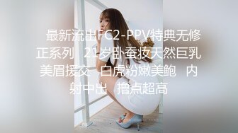 ✿最新流出FC2-PPV特典无修正系列✿21岁卧蚕妆天然巨乳美眉援交✿白虎粉嫩美鲍✿内射中出✿撸点超高