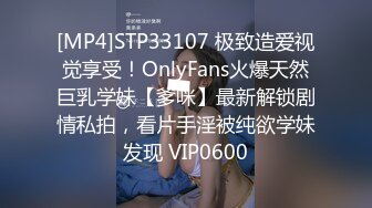 [MP4]STP33107 极致造爱视觉享受！OnlyFans火爆天然巨乳学妹【爹咪】最新解锁剧情私拍，看片手淫被纯欲学妹发现 VIP0600