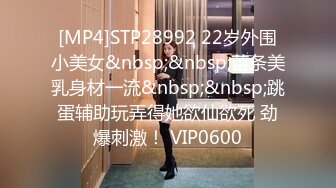 [MP4]STP28992 22岁外围小美女&nbsp;&nbsp;苗条美乳身材一流&nbsp;&nbsp;跳蛋辅助玩弄得她欲仙欲死 劲爆刺激！ VIP0600