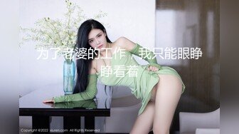 你的女神有钱人的母狗！推特富二代【上海大少爷】订阅性爱私拍②，约炮各行各业极品露脸母狗