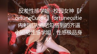 ♈反差性感学姐♈校园女神〖FortuneCuttie〗fortunecutie 内射刚从酒吧勾搭到的齐逼小短裙性感学姐，性感极品身材