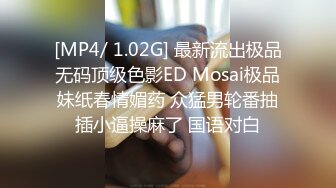 [MP4/ 1.02G] 最新流出极品无码顶级色影ED Mosai极品妹纸春情媚药 众猛男轮番抽插小逼操麻了 国语对白