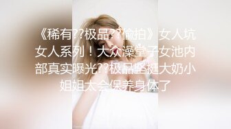 《稀有??极品??偸拍》女人坑女人系列！大众澡堂子女池内部真实曝光??极品坚挺大奶小姐姐太会保养身体了