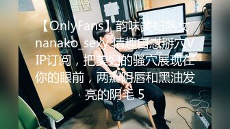 【OnlyFans】韵味美妇熟女 nanako_sexy 情趣自慰掰穴VIP订阅，把美妇的骚穴展现在你的眼前，两瓣阴唇和黑油发亮的阴毛 5