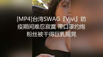 [MP4]台湾SWAG『Vivi』防疫期间难忍寂寞 带口罩约炮粉丝被干得巨乳摇晃