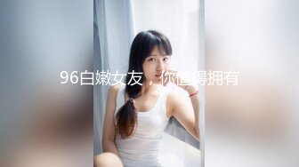 96白嫩女友，你值得拥有