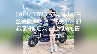 [MP4/ 1.69G] 双马尾小妹白丝美腿超嫩 无毛肥美小穴 翘起屁股被后入 往上视角拍摄 一进一出抽插